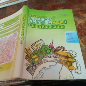 中国高速公路及城乡公路网地图集【中部】 大32开塑壳软精装