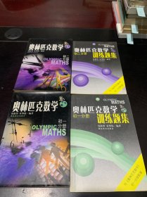 A）奥林匹克数学（ 初一分册、初二分册、）、 奥林匹克数学训练题集（ 初一分册、初二分册、 ）四册合售