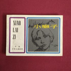 连环画 小癞子