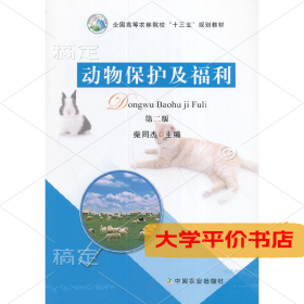 动物保护及福利(第2版) 正版二手书