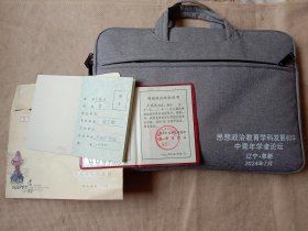 辽宁阜新…思想政治教育学科发展40年中青年学者论坛:纪念手提夹(布制…并附赠 阜新矿务局卢某政工师专业职称聘书及 阜新市人民政府2011贺年有奖大信封一枚…同一个人使用，详看如图较少见)具有收藏价值。