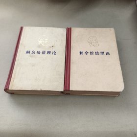 马克思剩余价值理论第二册第三册