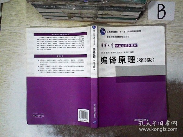 编译原理（第3版）/清华大学计算机系列教材