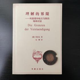 理解的界限：利奥塔和哈贝马斯的精神对话