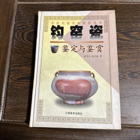 钧窑瓷鉴定与鉴赏