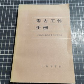 考古工作手册