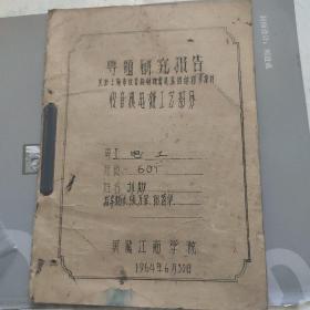 收音机资料  上海市收音机历史资料  上海市收音机锈蚀霉变原因初步探讨--收音机电镀工艺部分(1964年手稿)