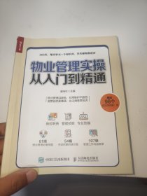 物业管理实操从入门到精通