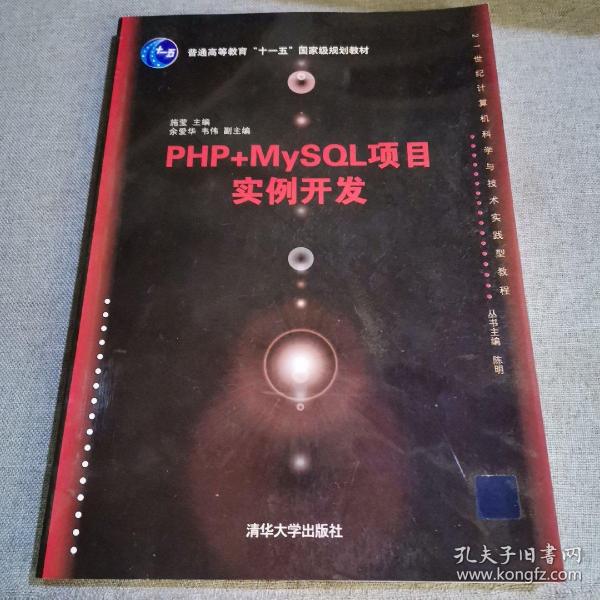 PHP+MySQL项目实例开发/21世纪计算机科学与技术实践型教程