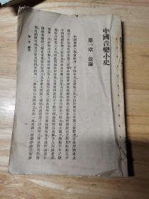 中国音乐小史（万有文库）民国原版。无护封，内容完整。