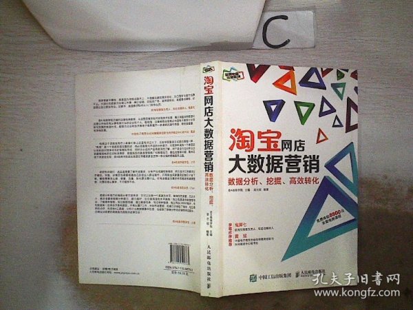 淘宝网店大数据营销：数据分析、挖掘、高效转化