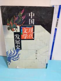 中国现代文学发展史