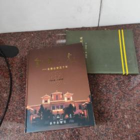 金盾之光（长春公安五十年1948-1998，长编1945-1949.（硬精装）[品一般，谨慎下单，送一本长编]