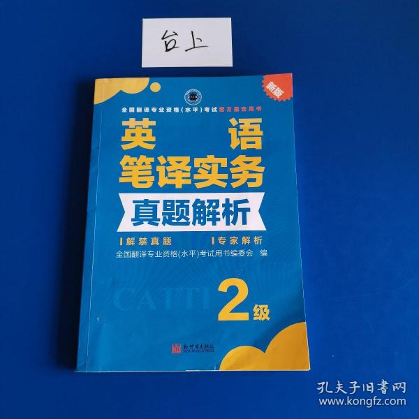 全国翻译专业资格（水平）考试官方指定用书：英语笔译实务真题解析（2级新版）