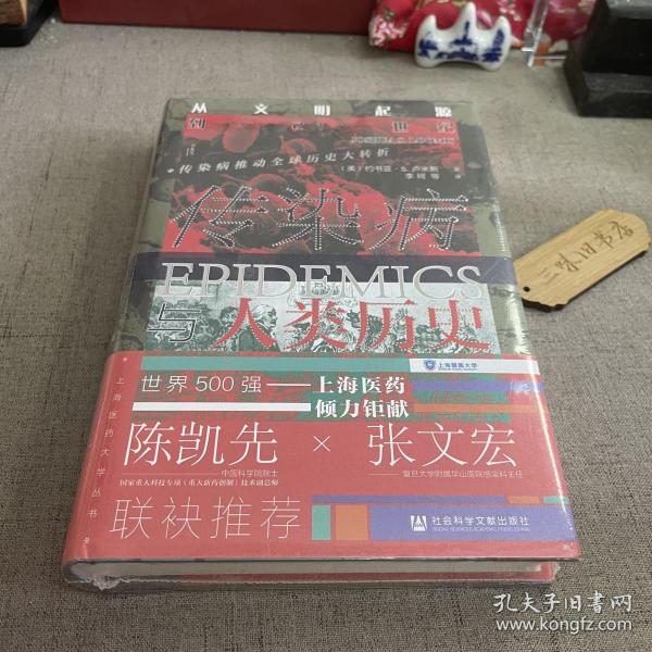 甲骨文丛书·传染病与人类历史：从文明起源到21世纪