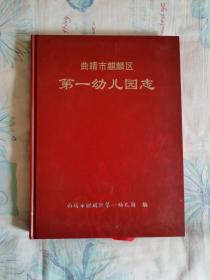 曲靖市麒麟区第一幼儿园志（1979·9—2006·10）