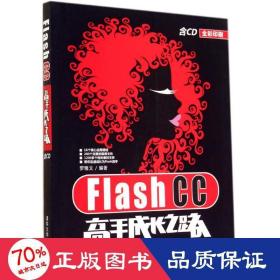 Flash CC高手成长之路