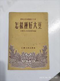 农业生产知识丛书之十四 怎样种好大豆（1954年4月南京初版）（大32开平装一本。原版正版老书。详见书影）放在左手边书架上至下第3层2023.6.28日整理