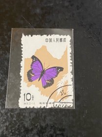 特56《蝴蝶》盖销散邮票20-14“海南紫喙蝶”