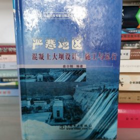 严寒地区混凝土大坝设计、施工与运行