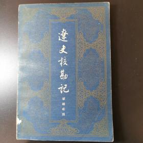 辽史校勘记（1958年版）仅印4000册
