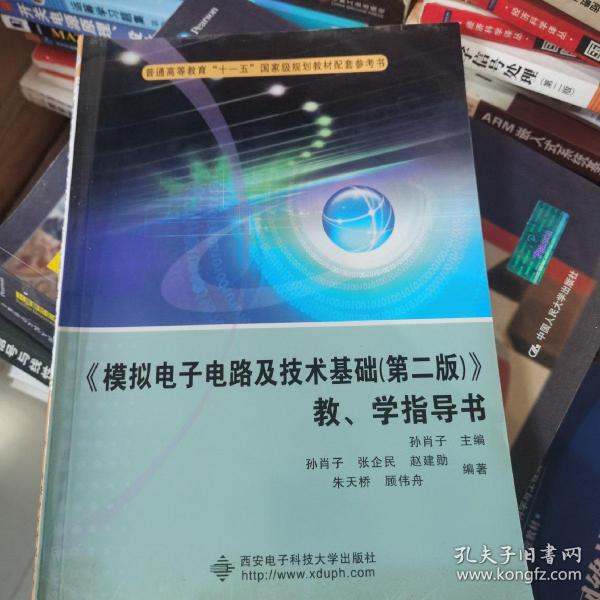 《模拟电子电路及技术基础（第2版）》教学指导书/普通高等教育“十一五”国家级规划教材配套参考书