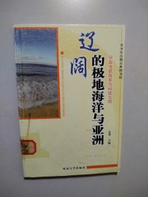 辽阔的极地海洋与亚洲