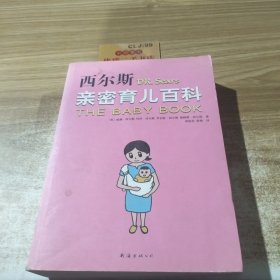 西尔斯亲密育儿百科