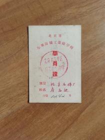 1956年北京东单职工学校学员证