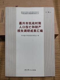 嘉兴市抗战时期人口伤亡和财产损失调研成果丛书汇编 中国抗战损失课题调研成果丛书 B·浙-6