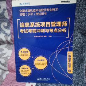 全国计算机技术与软件专业技术资格（水平）考试用书：信息系统项目管理师考试考前冲刺与考点分析