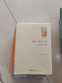 爱尔兰政治文化：历史嬗变和当代特征/学者文库