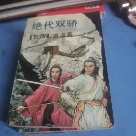 绝代双骄 1-3全