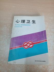 心理卫生（著名心理学、性学专家王效道先生签名本）