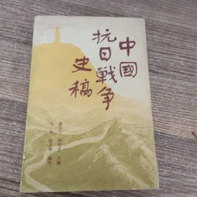 中国抗日战争史稿