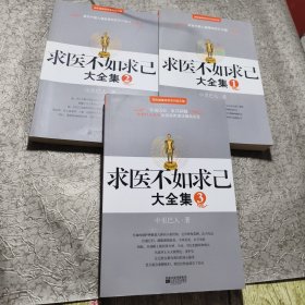 求医不如求已(全三册)