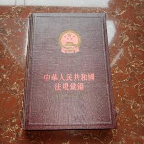 中华人民共和国法规汇编1956年1月-6月