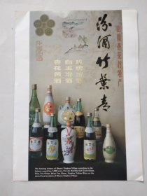 80年代白酒宣传画：汾酒竹叶青——山西杏花村酒厂（背面）