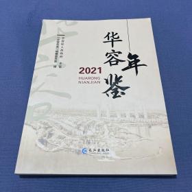 湖北省鄂州市华容年鉴2021