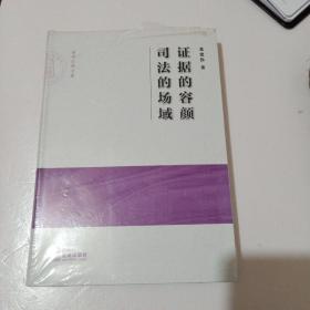 证据的容颜 司法的场域