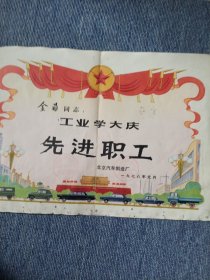 1978年奖状 北京汽车制造厂 先进职工