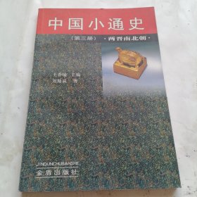 中国小通史(第三册)两晋南北朝
