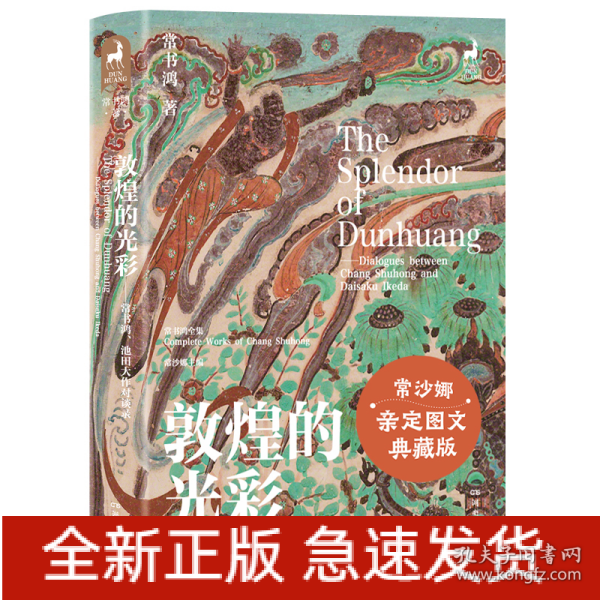 敦煌的光彩：常书鸿、池田大作对谈录