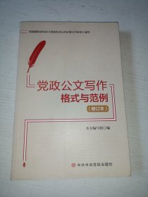 党政公文写作格式与范例〈修订本）