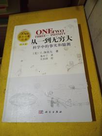 从一到无穷大:科学中的事实和臆测