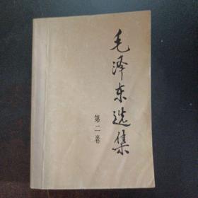 毛泽东选集 第二卷 1991年湖北二版一印——a17