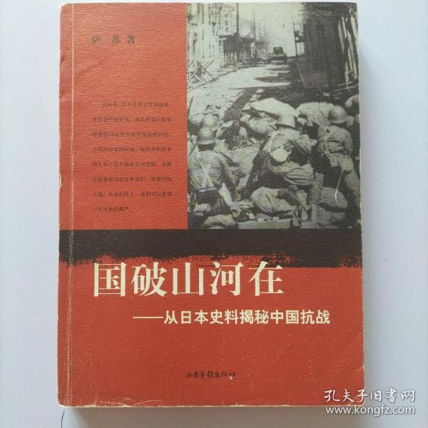 国破山河在：从日本史料揭秘中国抗战