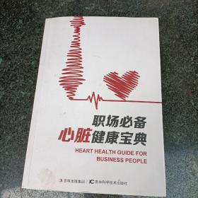 職場必備心臟健康寶典，封皮有污漬