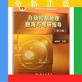 自动控制原理题海与考研指导（第三版）