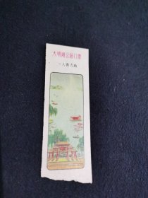 大明湖公园门票（贰角）